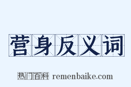 营身反义词是什么意思的图片